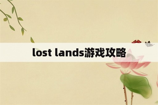 lost lands游戏攻略